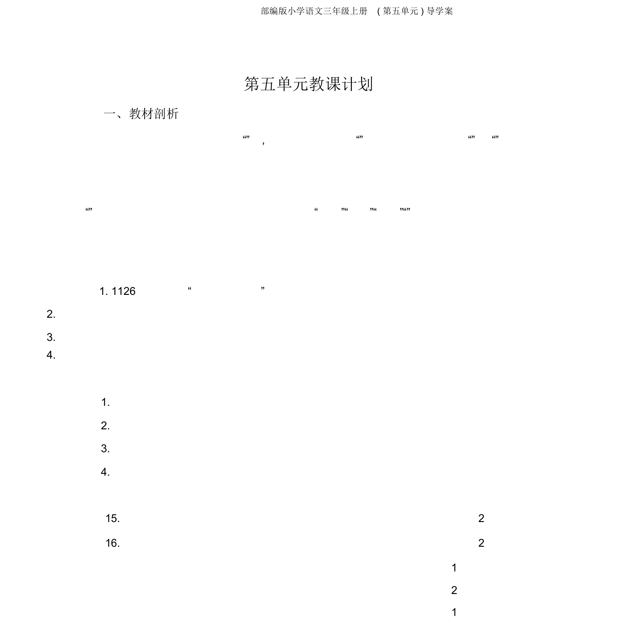 部编版小学语文三年级上册(第五单元)导学案