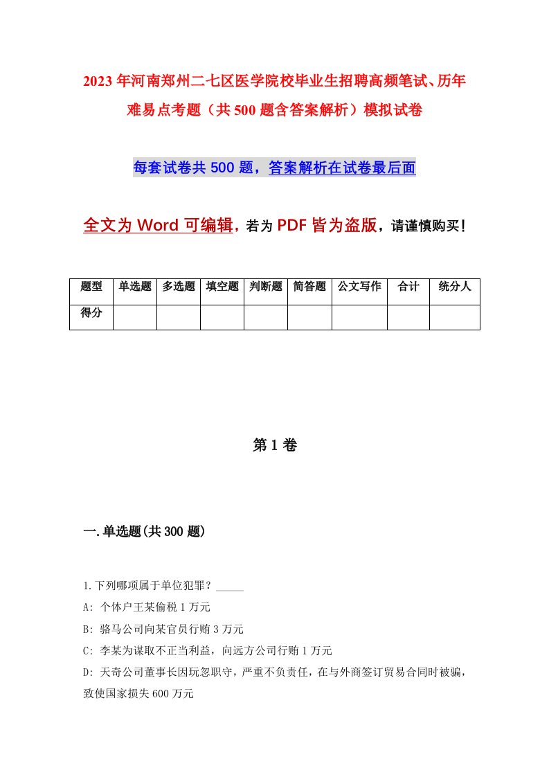 2023年河南郑州二七区医学院校毕业生招聘高频笔试历年难易点考题共500题含答案解析模拟试卷