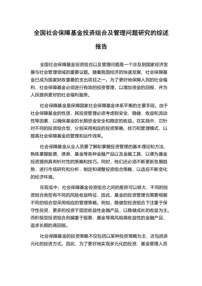 全国社会保障基金投资组合及管理问题研究的综述报告