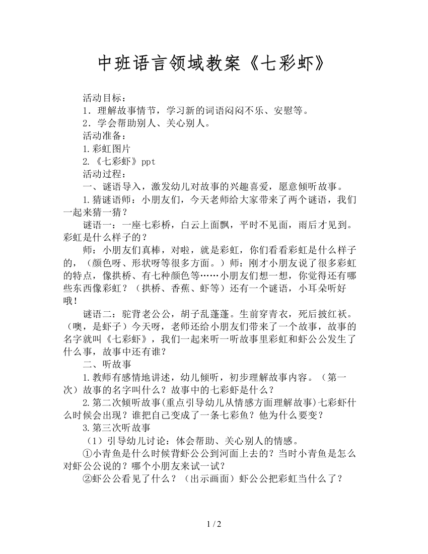 中班语言领域教案《七彩虾》