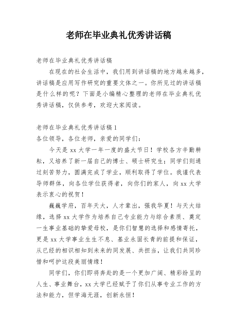 老师在毕业典礼优秀讲话稿