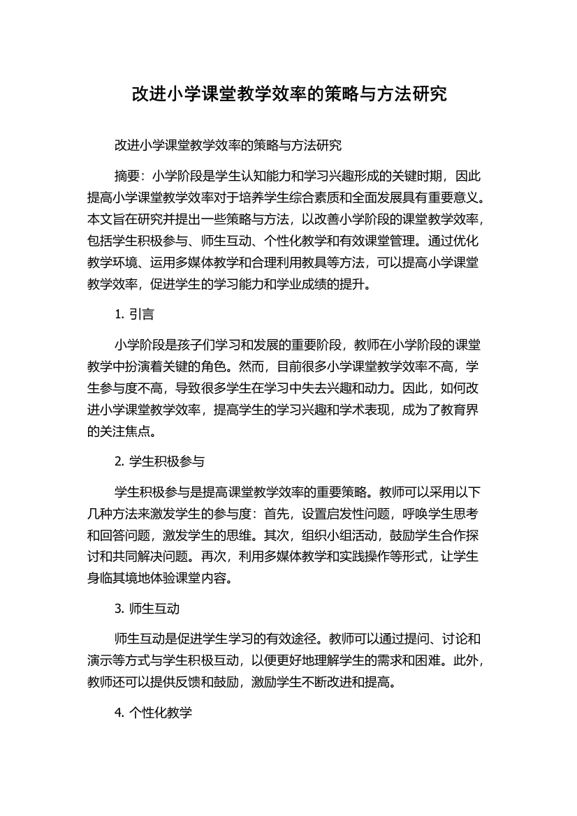 改进小学课堂教学效率的策略与方法研究