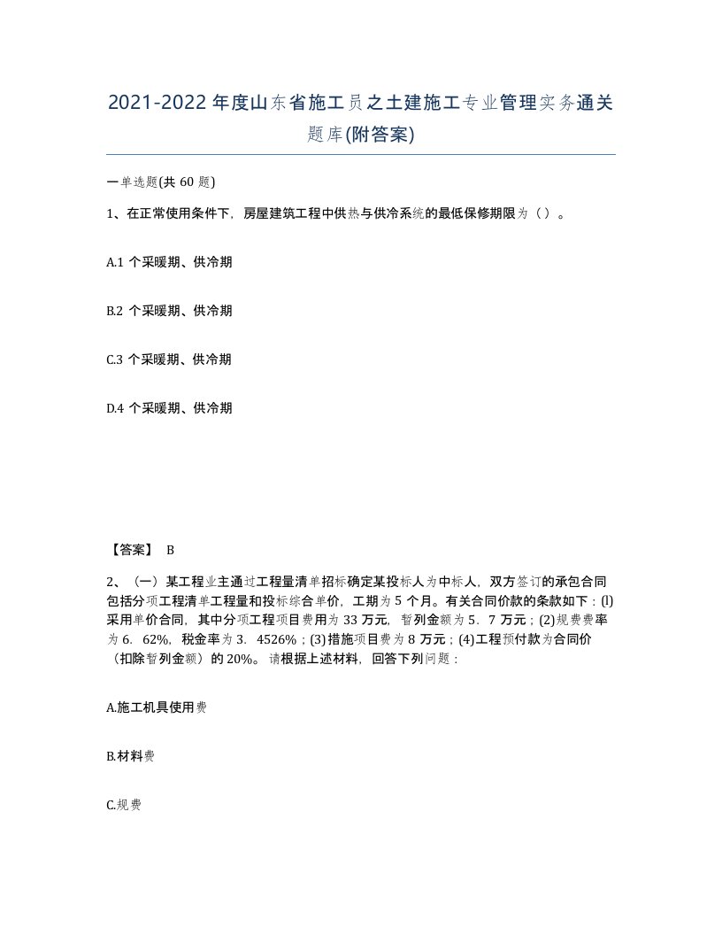 2021-2022年度山东省施工员之土建施工专业管理实务通关题库附答案