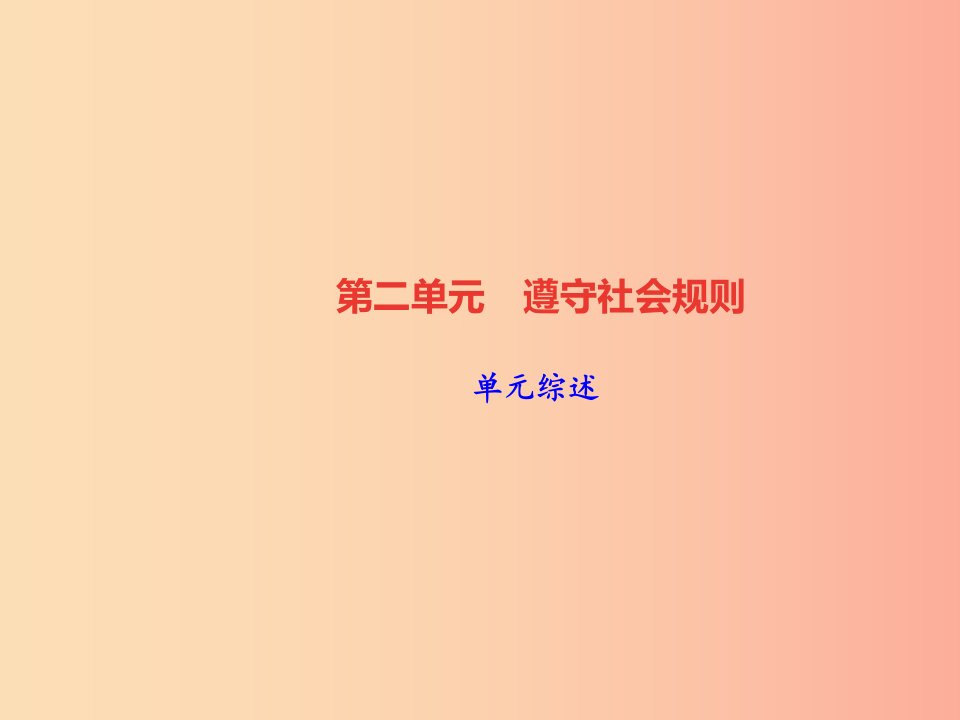 2019秋八年级道德与法治上册