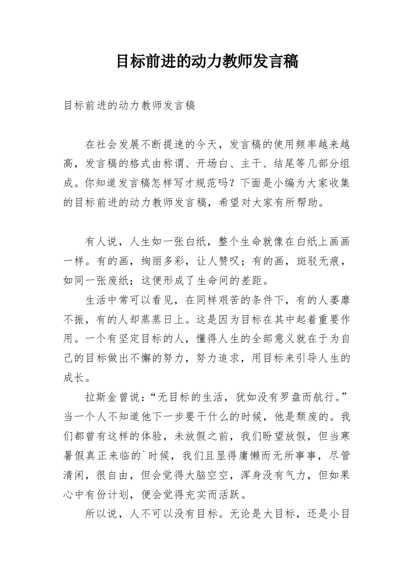 目标前进的动力教师发言稿