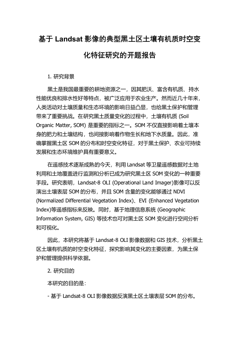 基于Landsat影像的典型黑土区土壤有机质时空变化特征研究的开题报告