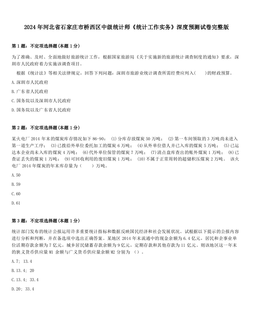 2024年河北省石家庄市桥西区中级统计师《统计工作实务》深度预测试卷完整版