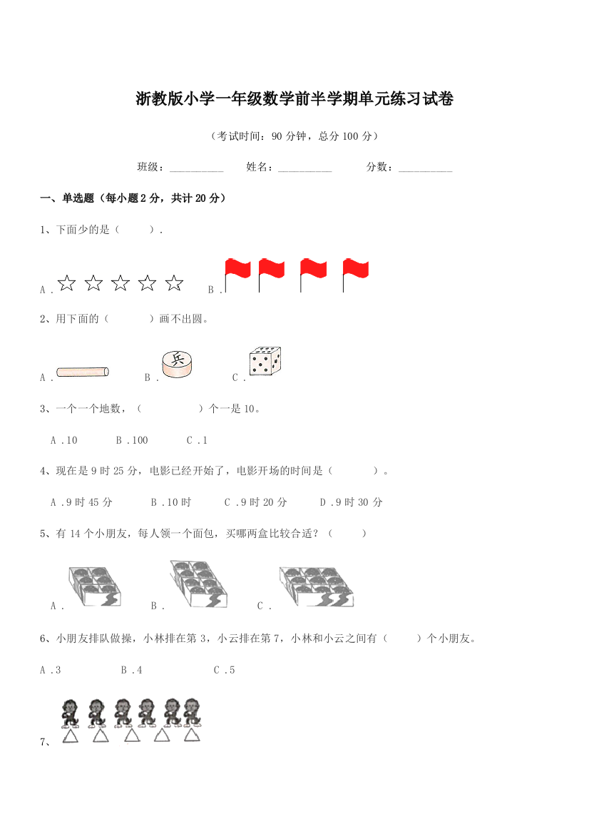 2019年度部编版(一年级)浙教版小学一年级数学前半学期单元练习试卷