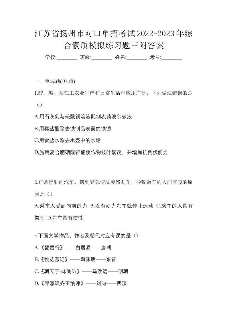 江苏省扬州市对口单招考试2022-2023年综合素质模拟练习题三附答案