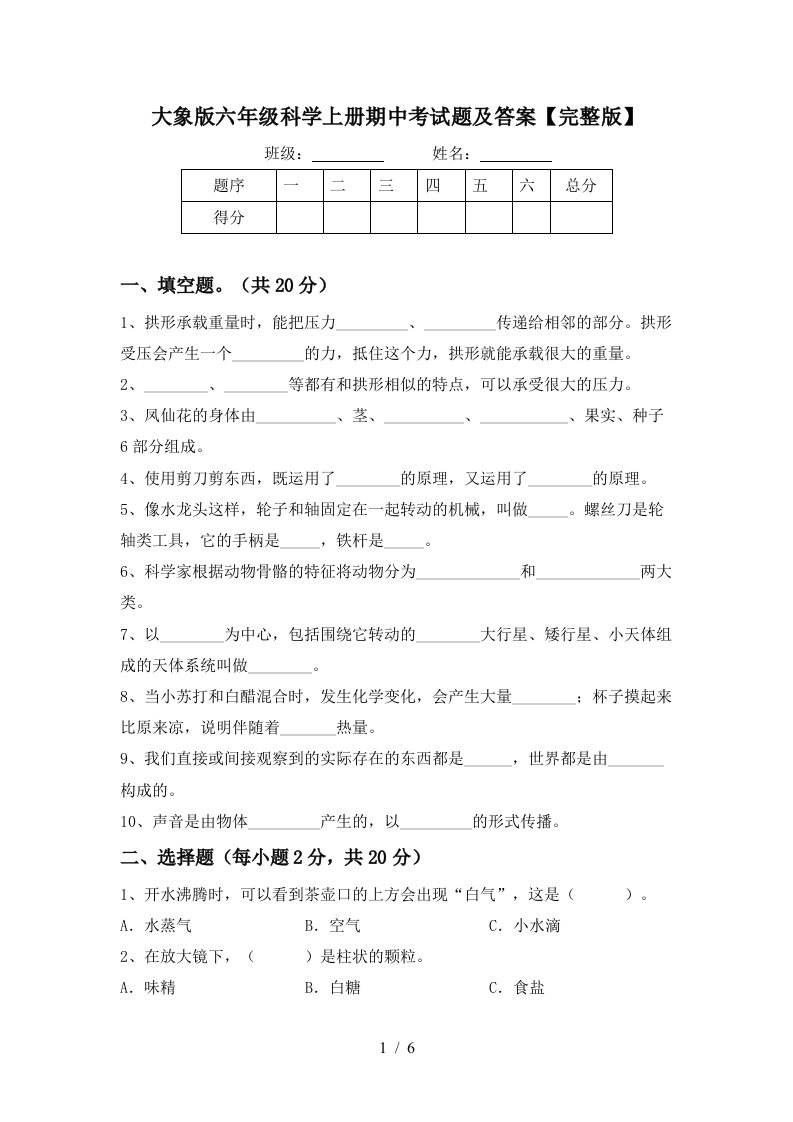 大象版六年级科学上册期中考试题及答案完整版