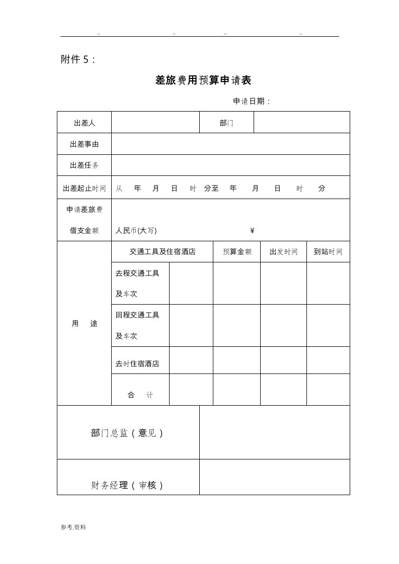 差旅费用预算申请表