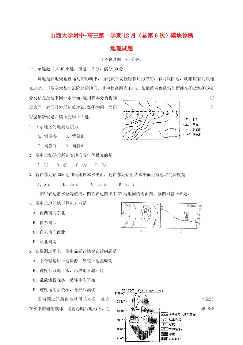 山西省山西大学附属中学高三地理12月模块诊断试题