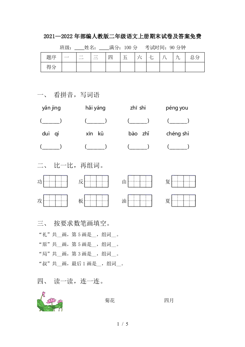 2021—2022年部编人教版二年级语文上册期末试卷及答案免费