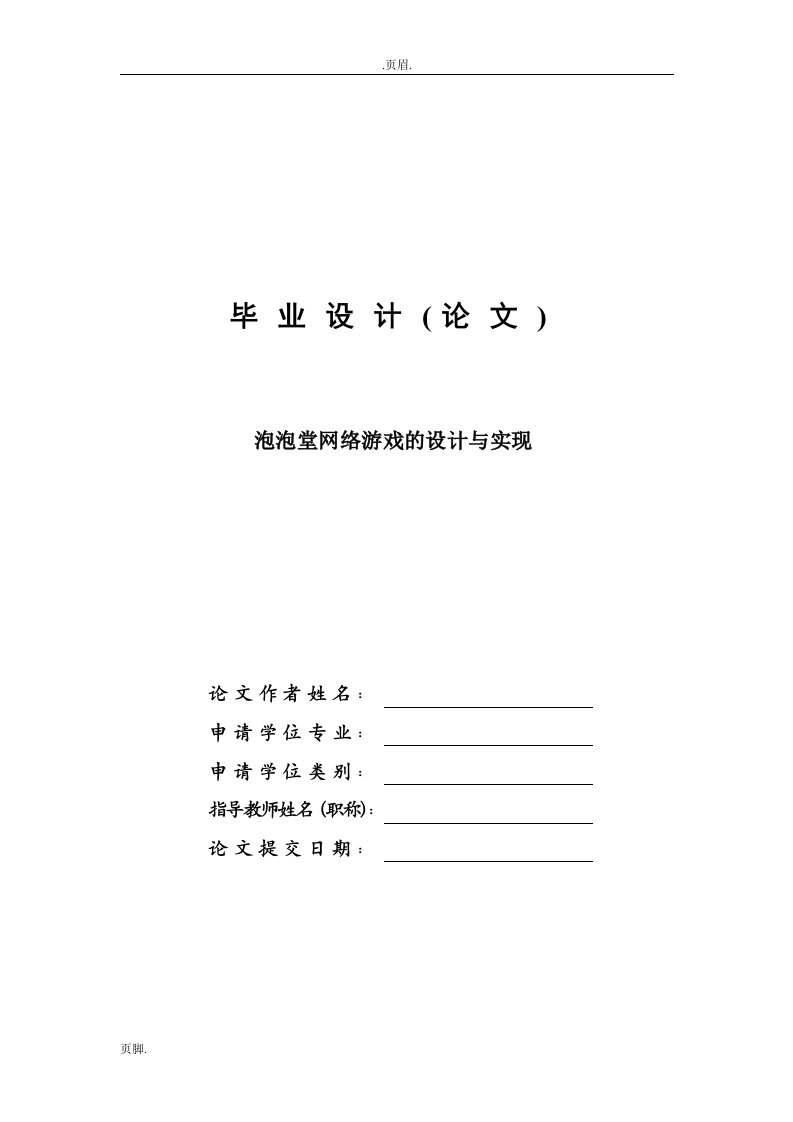 泡泡堂网络游戏设计实现毕业设计论文