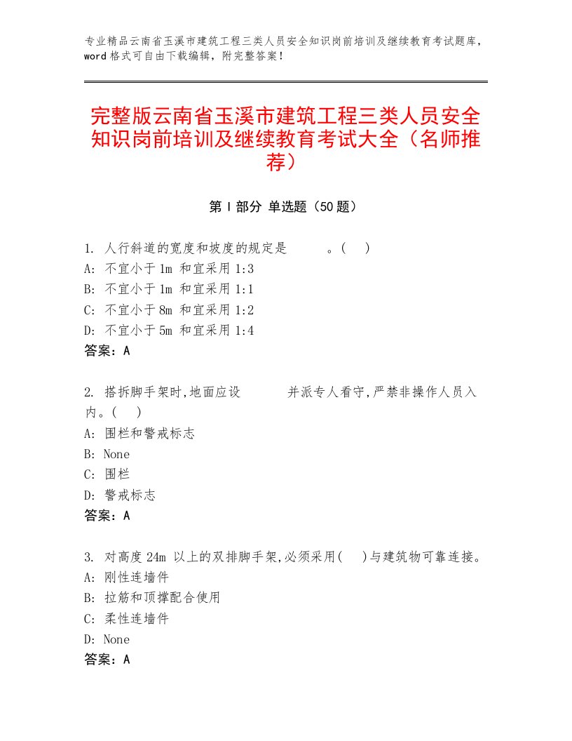 完整版云南省玉溪市建筑工程三类人员安全知识岗前培训及继续教育考试大全（名师推荐）