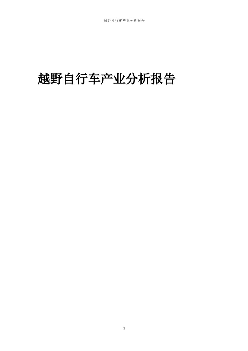 年度越野自行车产业分析报告