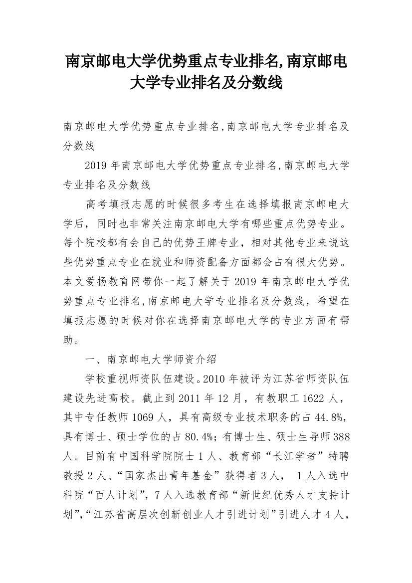 南京邮电大学优势重点专业排名,南京邮电大学专业排名及分数线