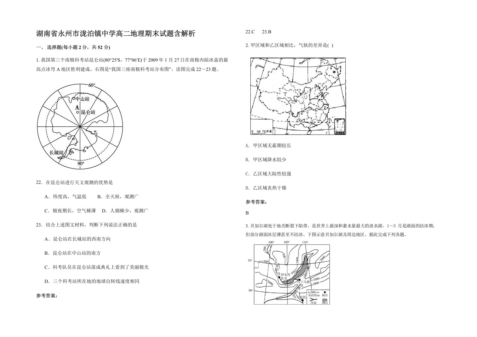 湖南省永州市泷泊镇中学高二地理期末试题含解析