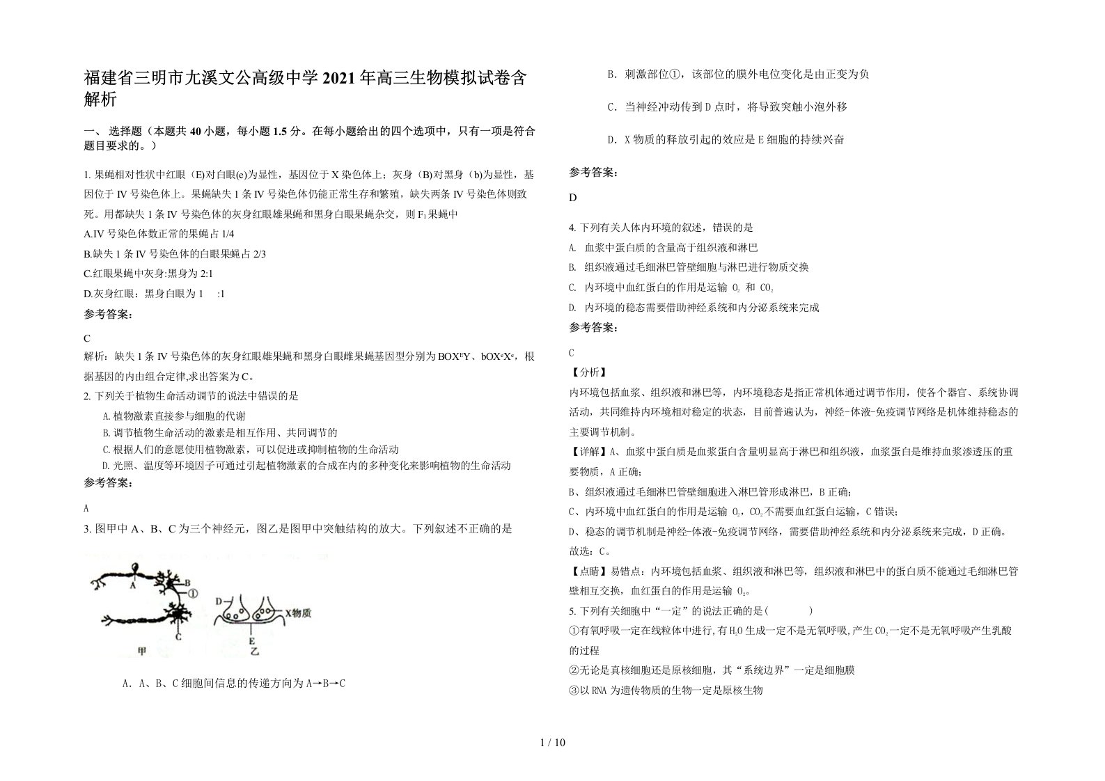 福建省三明市尢溪文公高级中学2021年高三生物模拟试卷含解析