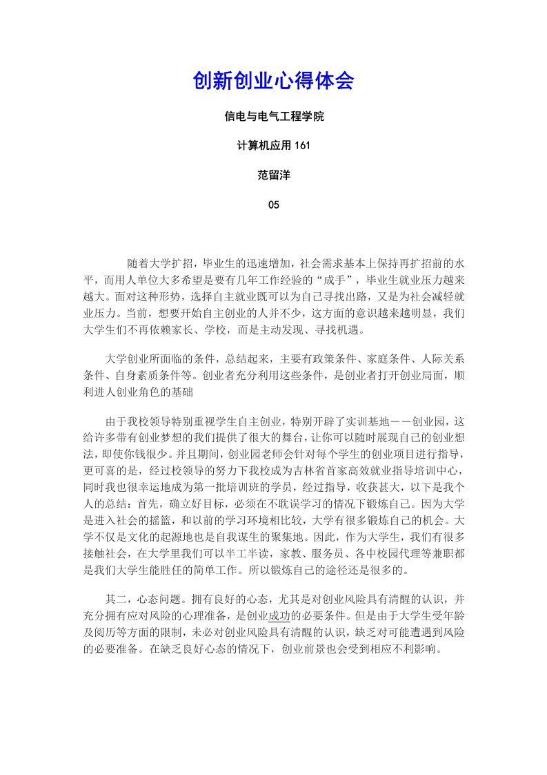 创新创业心得体会