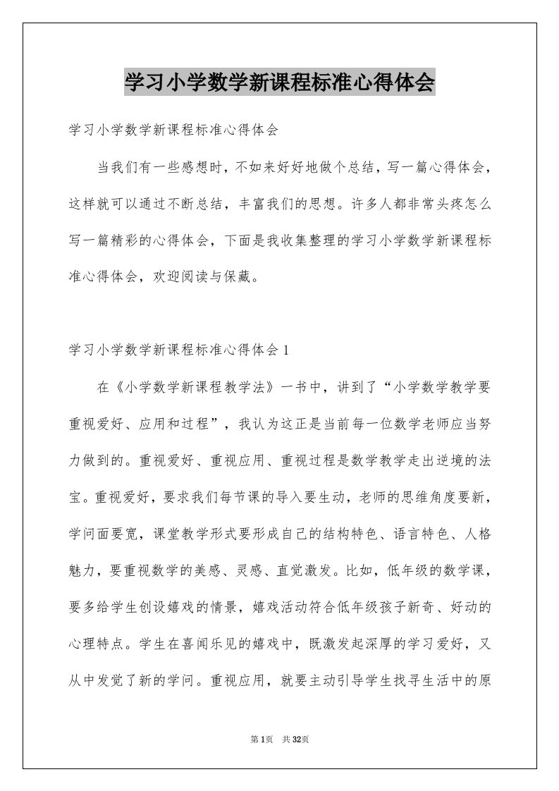 学习小学数学新课程标准心得体会范文