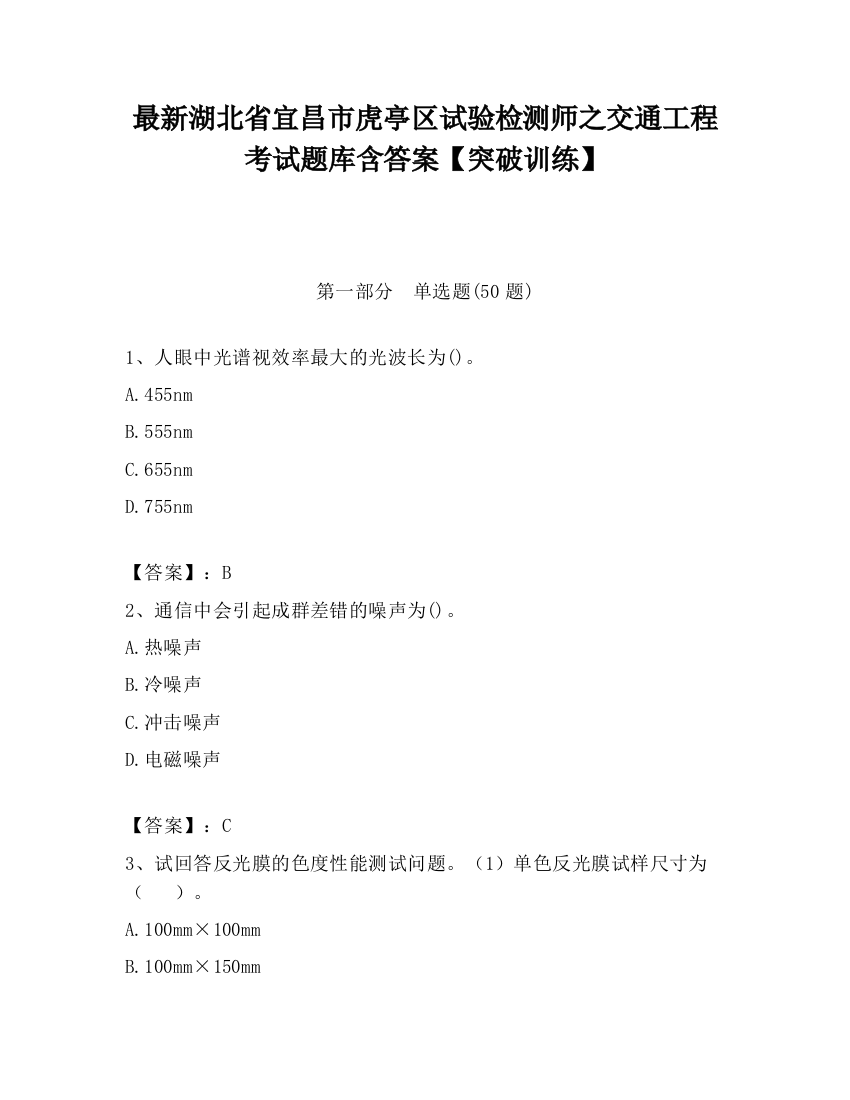 最新湖北省宜昌市虎亭区试验检测师之交通工程考试题库含答案【突破训练】