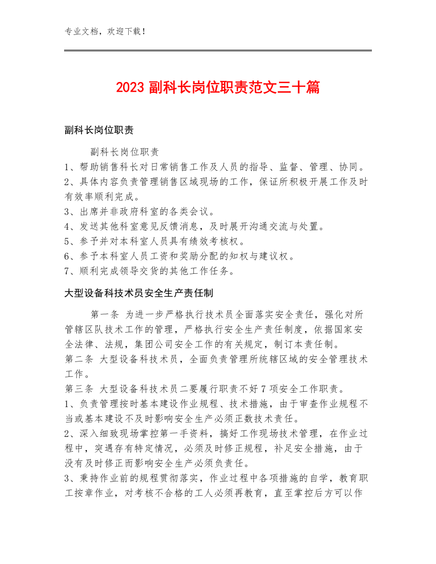 2023副科长岗位职责范文三十篇