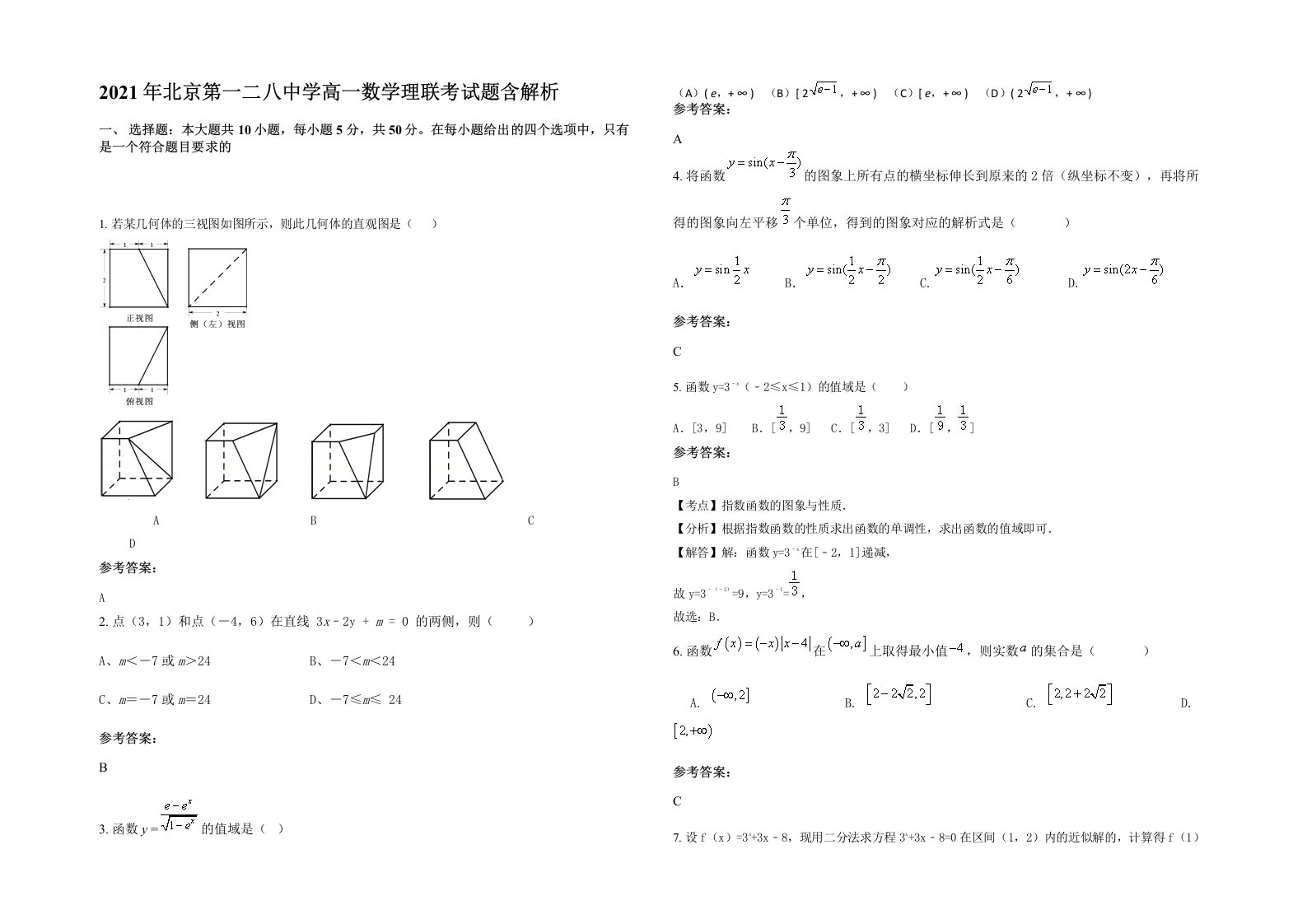 2021年北京第一二八中学高一数学理联考试题含解析