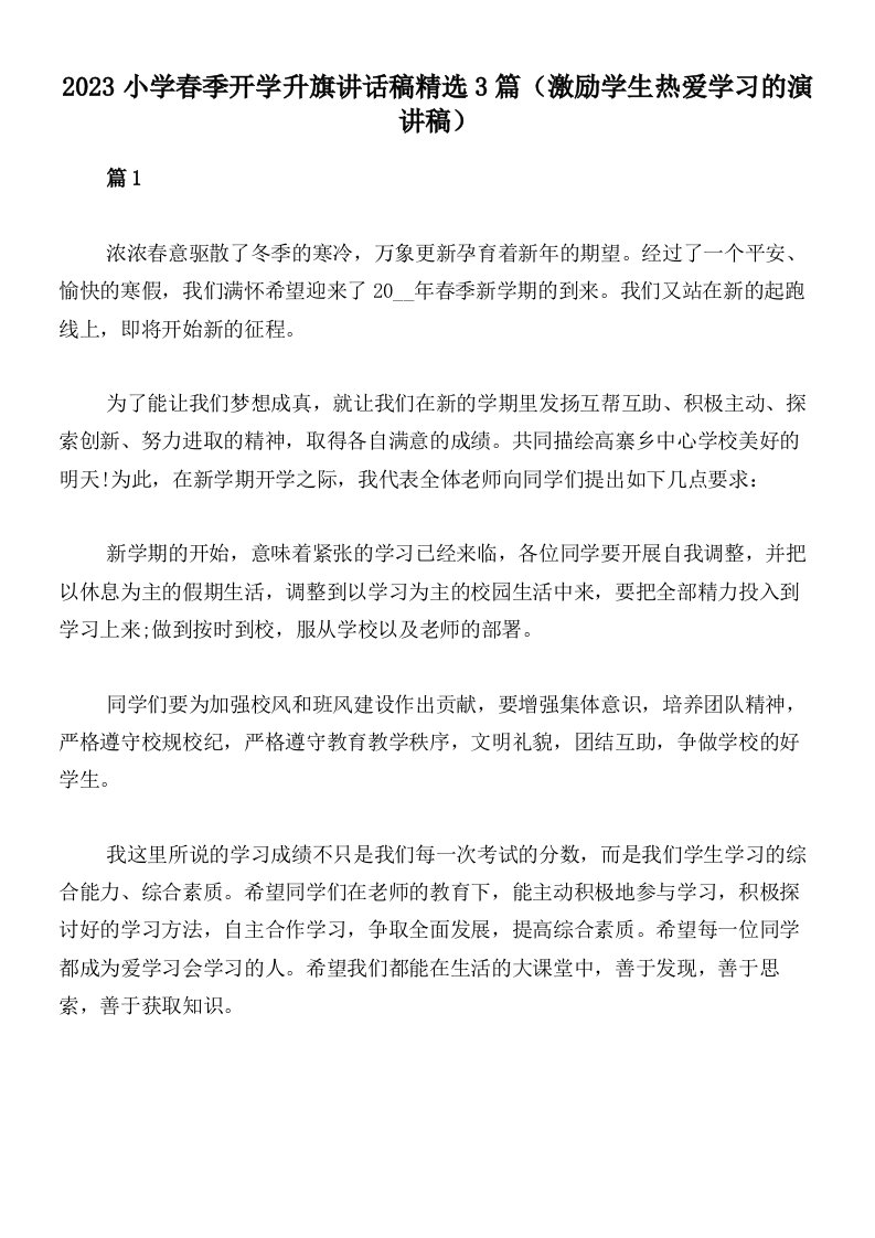 2023小学春季开学升旗讲话稿精选3篇（激励学生热爱学习的演讲稿）