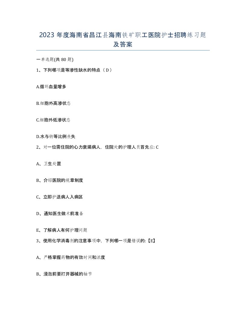 2023年度海南省昌江县海南铁矿职工医院护士招聘练习题及答案