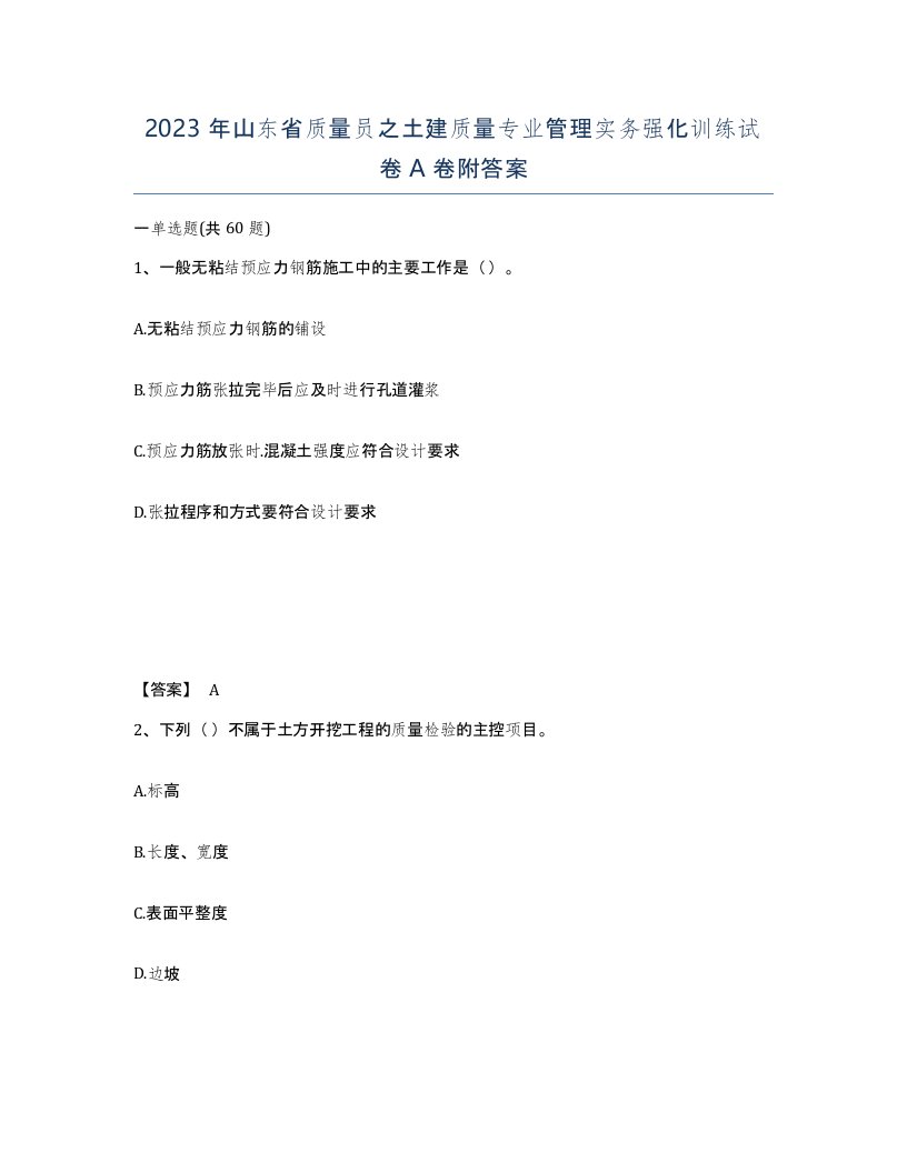 2023年山东省质量员之土建质量专业管理实务强化训练试卷A卷附答案