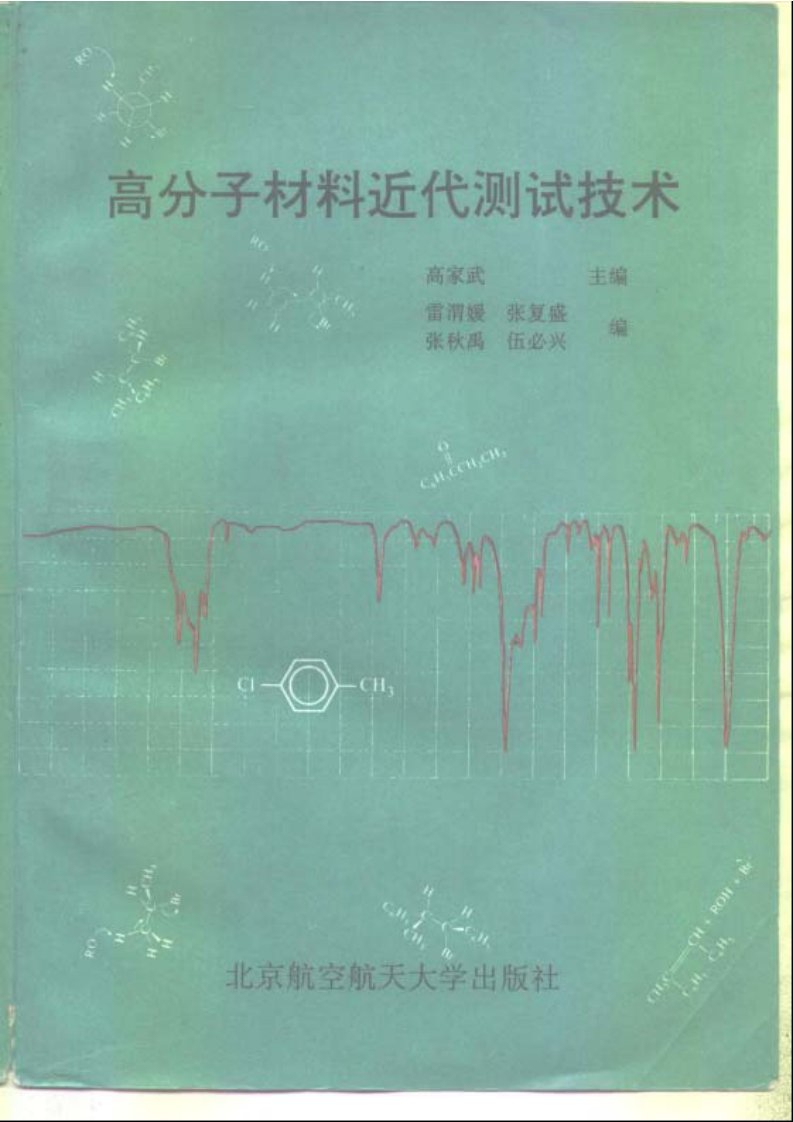 高分子材料近代测试技术