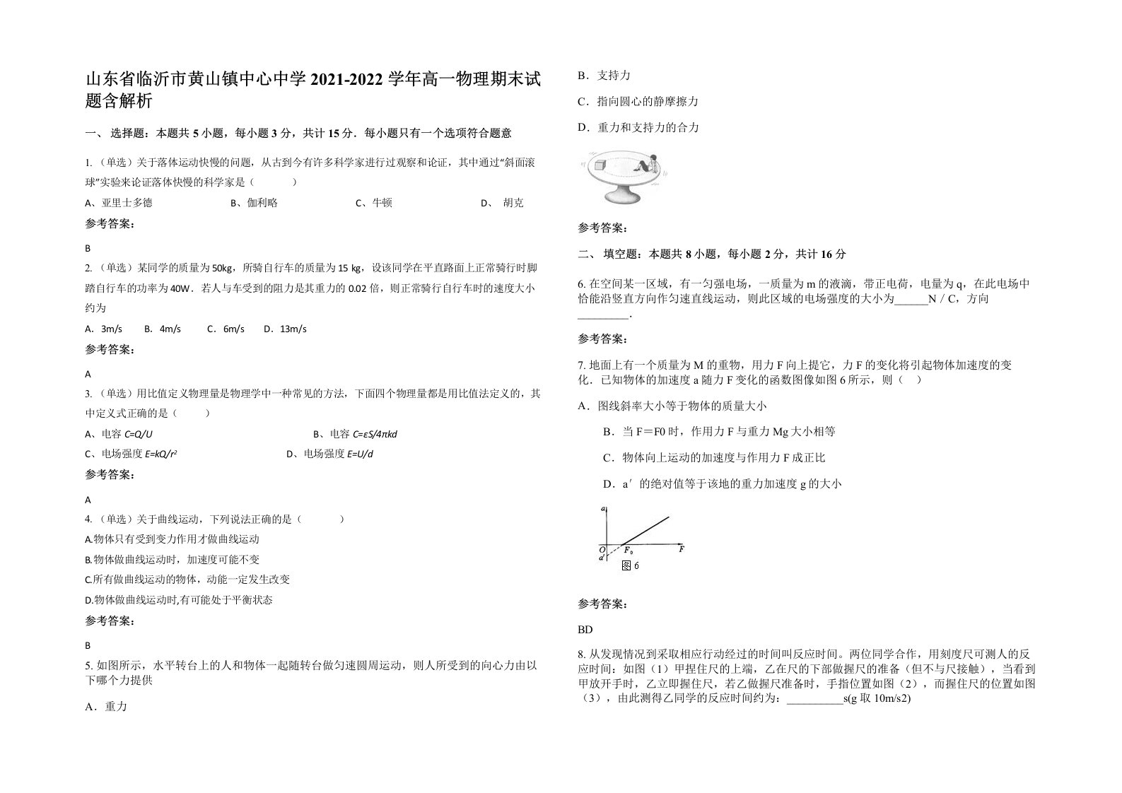 山东省临沂市黄山镇中心中学2021-2022学年高一物理期末试题含解析