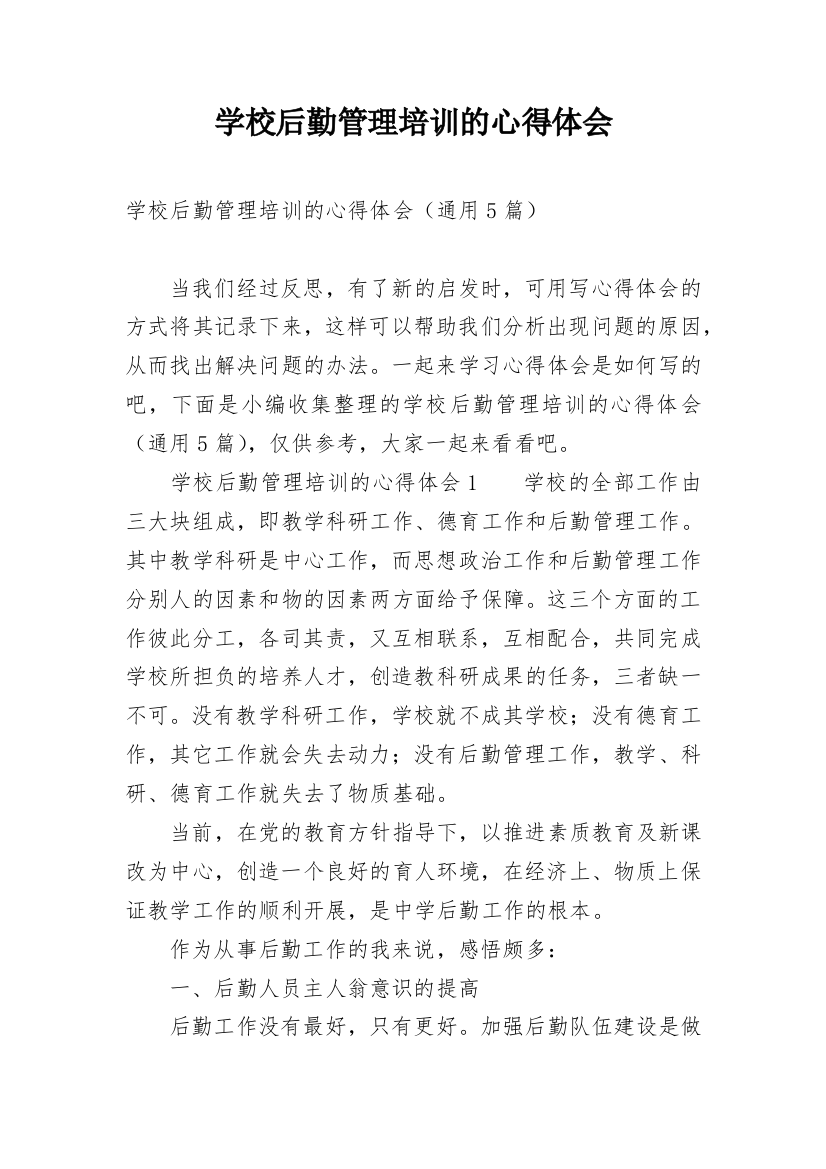 学校后勤管理培训的心得体会