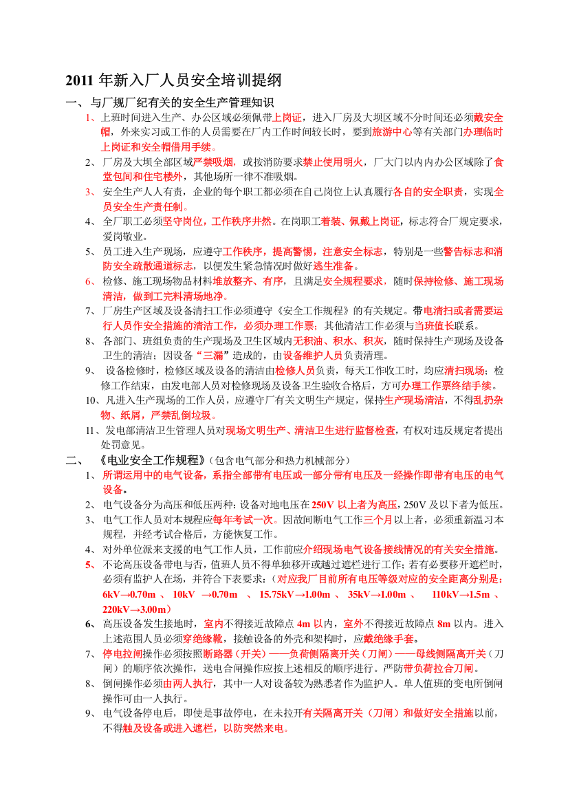 2011年新入厂转岗实习人员安全培训提纲2