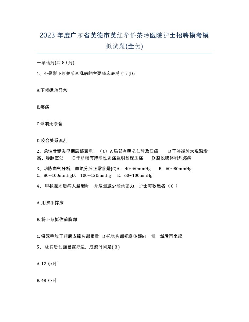 2023年度广东省英德市英红华侨茶场医院护士招聘模考模拟试题全优