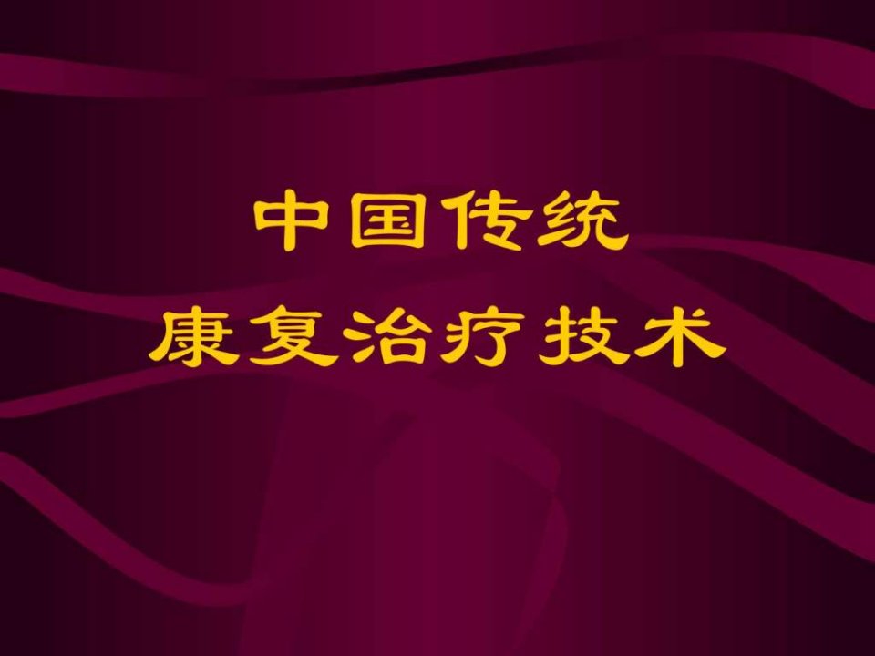 中国传统康复治疗技术上海交通大学医学院精品课程.ppt