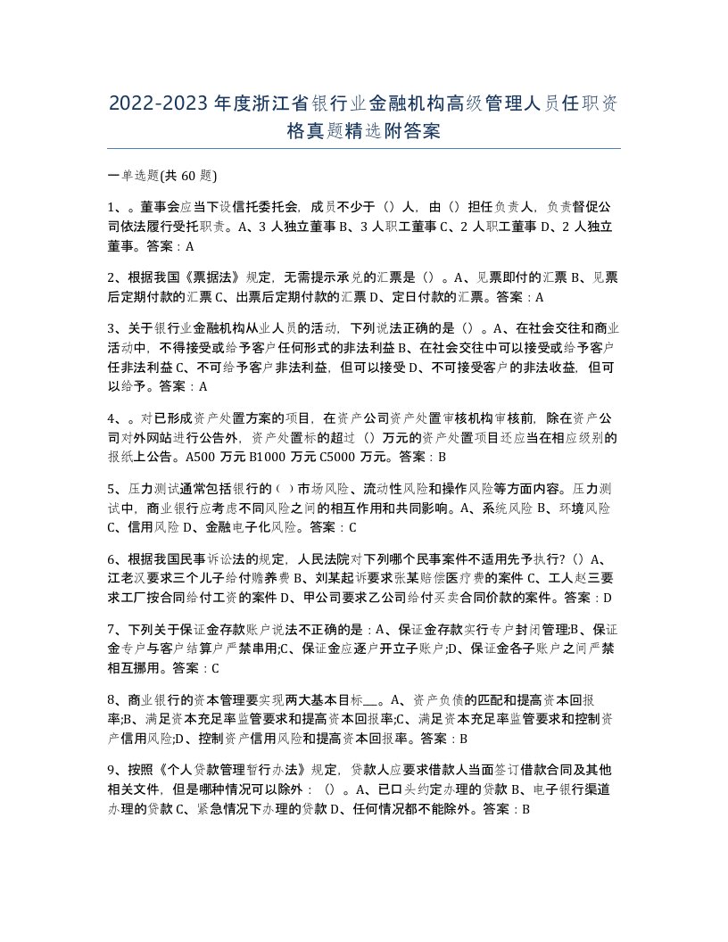 2022-2023年度浙江省银行业金融机构高级管理人员任职资格真题附答案