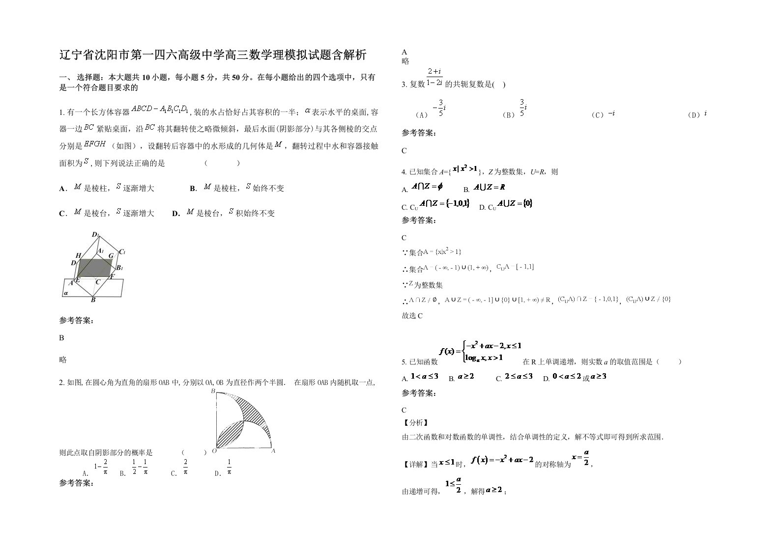 辽宁省沈阳市第一四六高级中学高三数学理模拟试题含解析