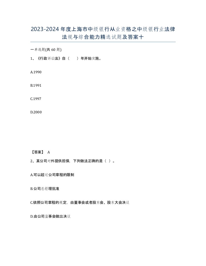 2023-2024年度上海市中级银行从业资格之中级银行业法律法规与综合能力试题及答案十