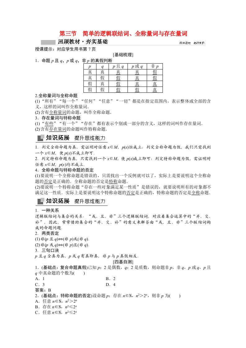 2022高考数学统考一轮复习第一章集合与常用逻辑用语第三节简单的逻辑联结词全称量词与存在量词教师文档教案文北师大版