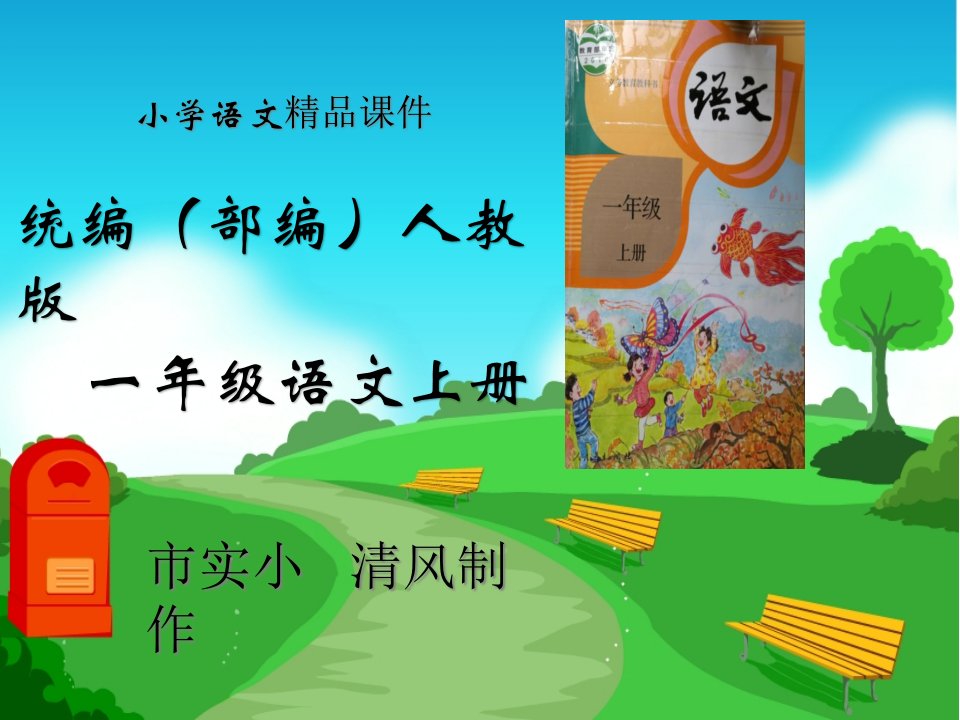 小学语文统编（部编）人教版一年级上册《小松鼠找花生》教学ppt课件