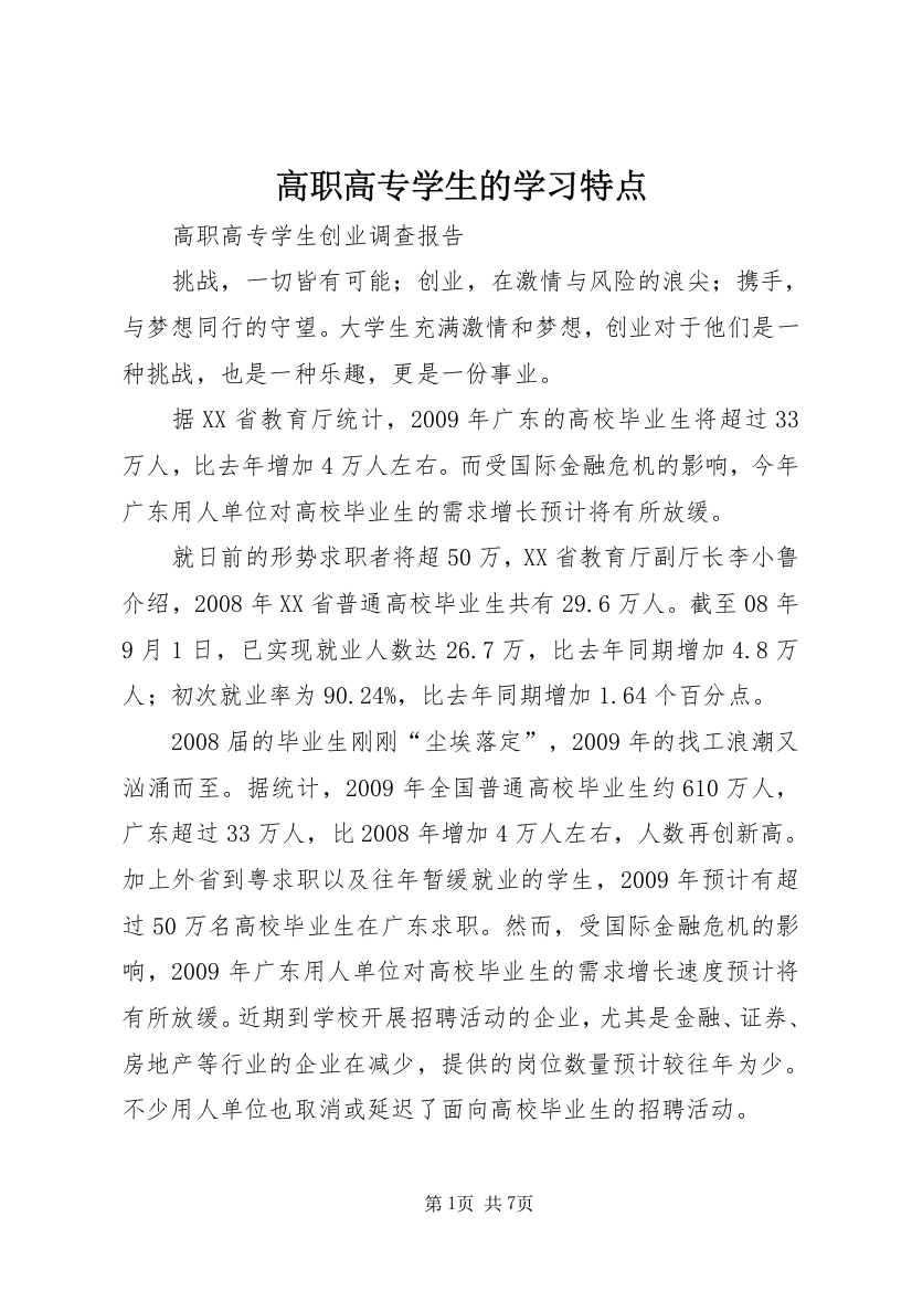 高职高专学生的学习特点