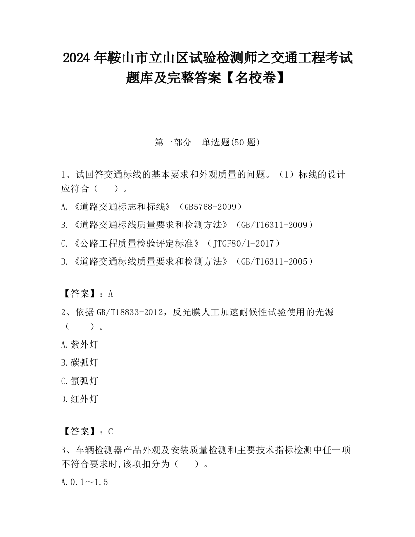 2024年鞍山市立山区试验检测师之交通工程考试题库及完整答案【名校卷】