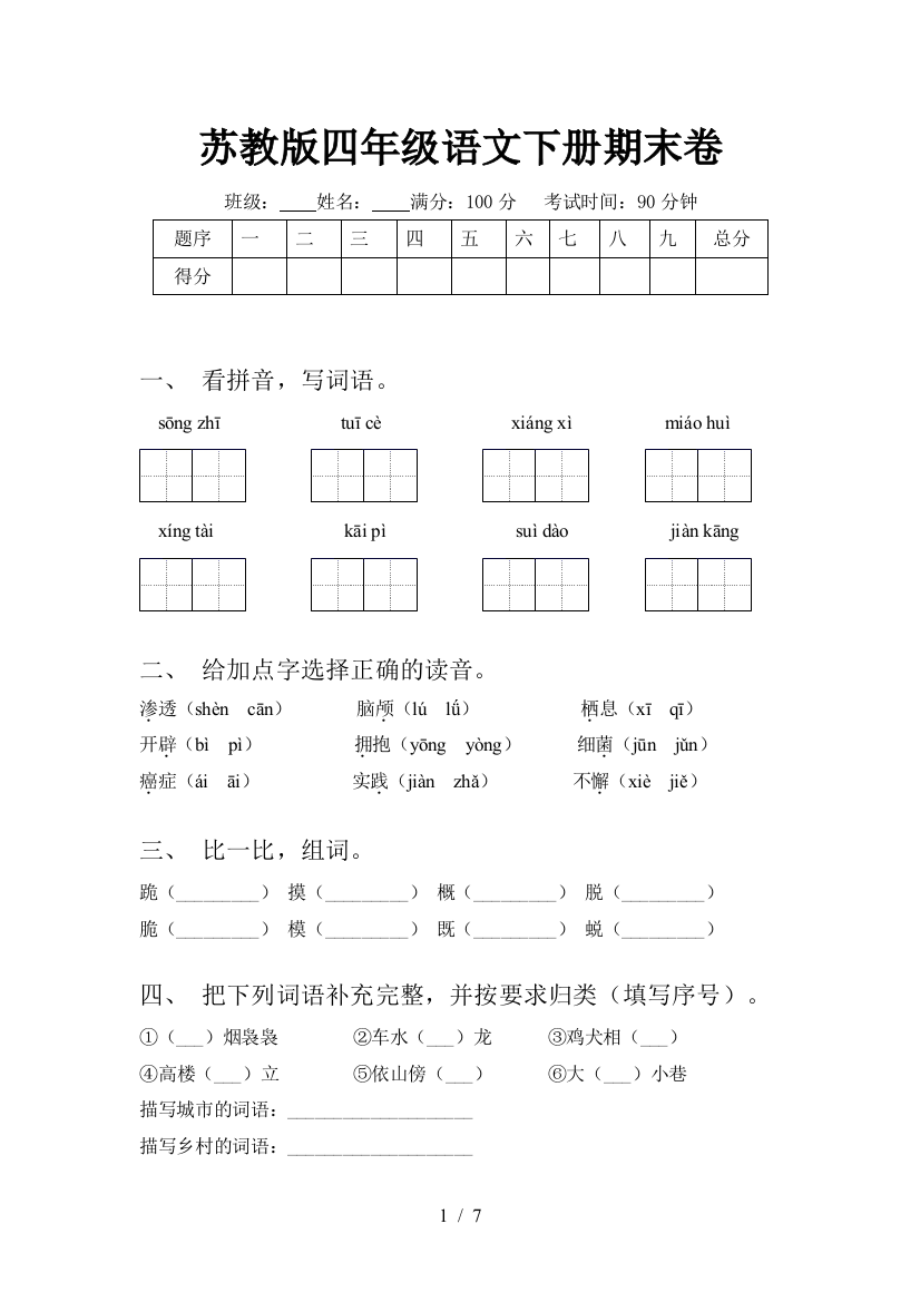 苏教版四年级语文下册期末卷