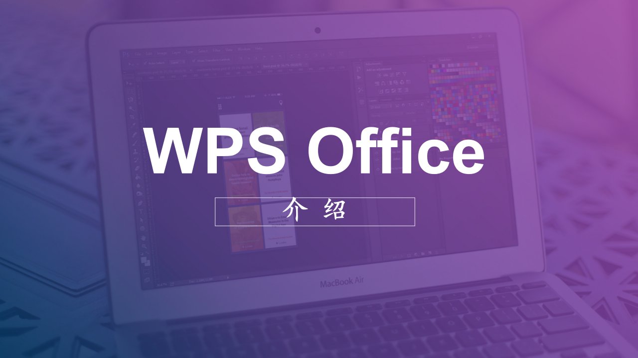 wpsoffice介绍