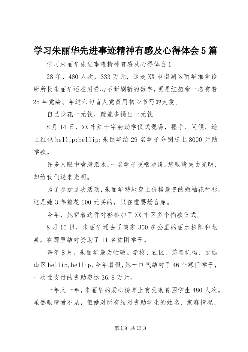 学习朱丽华先进事迹精神有感及心得体会5篇