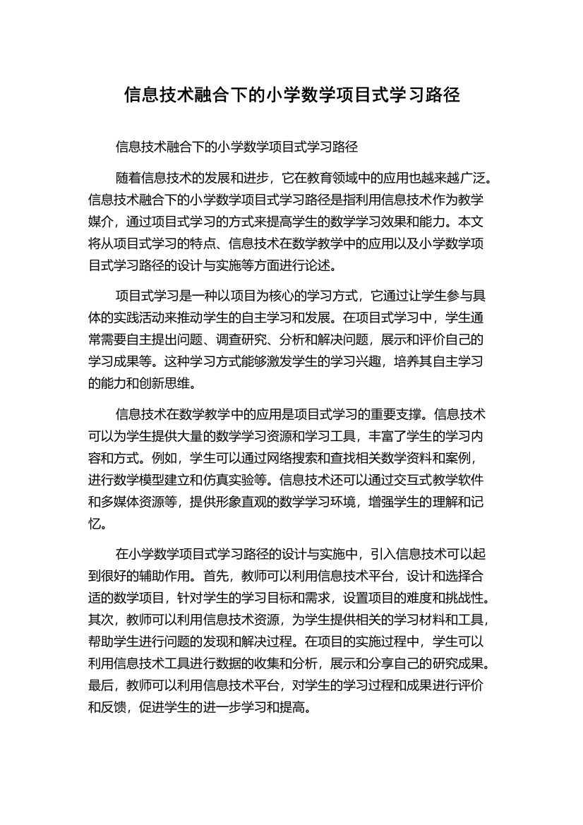 信息技术融合下的小学数学项目式学习路径