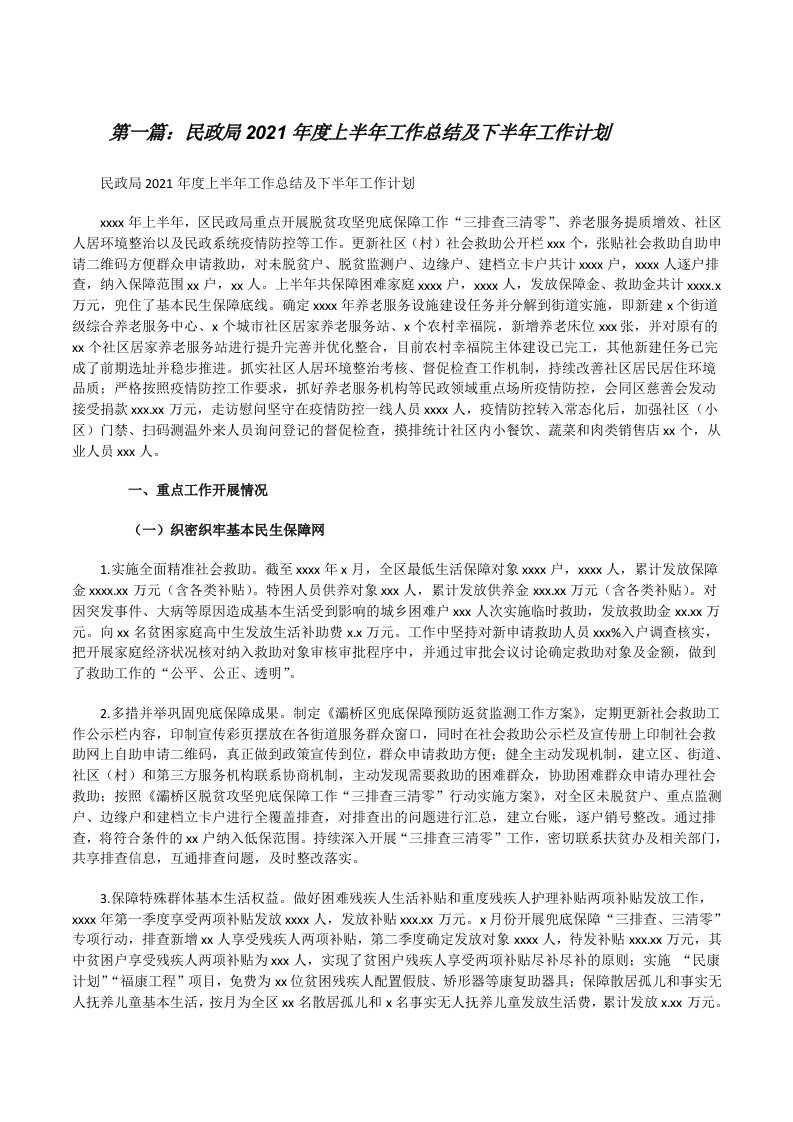 民政局2021年度上半年工作总结及下半年工作计划（精选合集）[修改版]