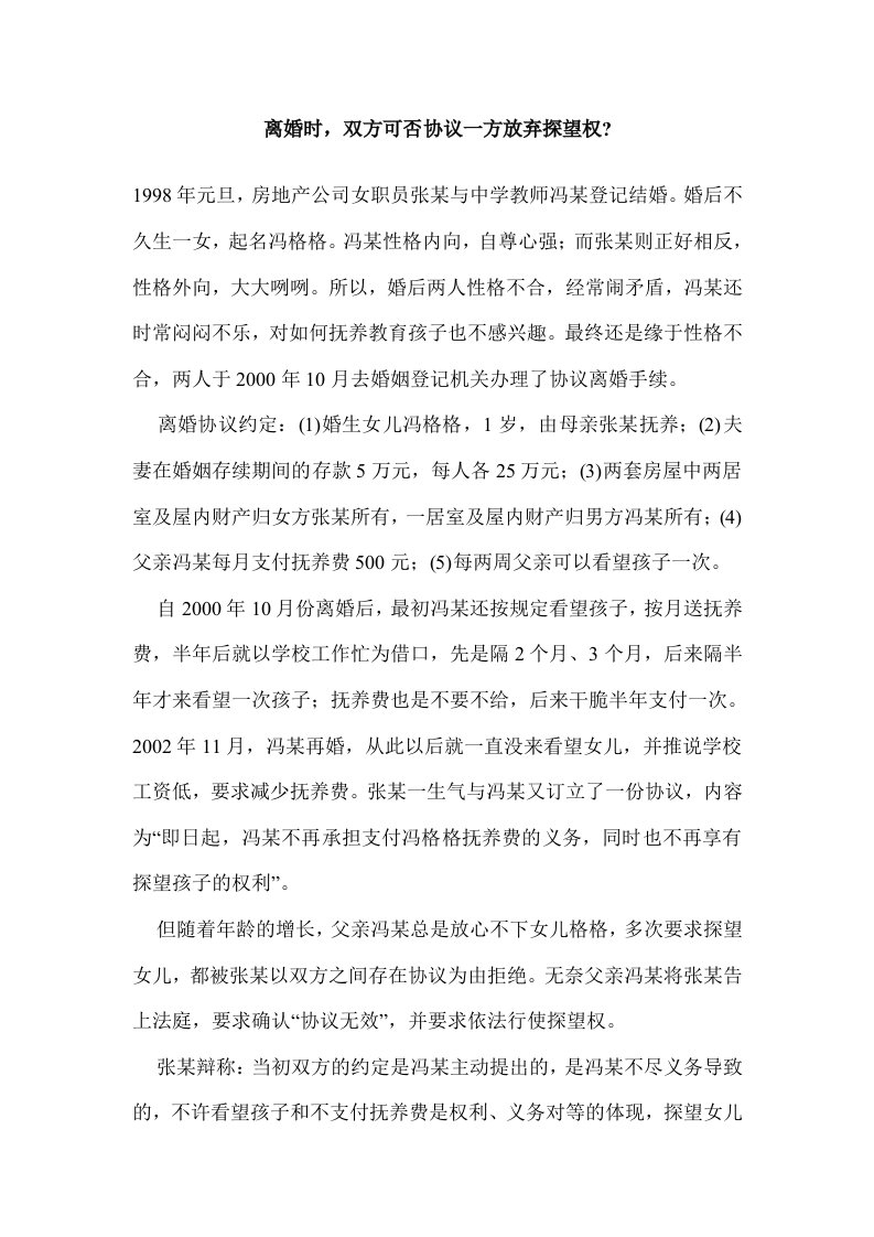 离婚时双方可否协议一方放弃探望权